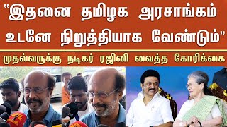 “இதனை தமிழக அரசாங்கம் உடனே நிறுத்தியாக வேண்டும்” முதல்வருக்கு நடிகர் ரஜினி வைத்த கோரிக்கை - Rajini