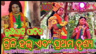 ଲୁଣିସାହି ପାଟିର ଗ୍ରିନି ହଲ୍ ଏବଂ ପ୍ରଥମ ଦୃଶ୍ୟ ବାନା ଭାଇ ଏବଂ ବର୍ଷ ଦିଦି ଫଳ ଖାଉଛନ୍ତିodisa👍🙏mo-8327743720