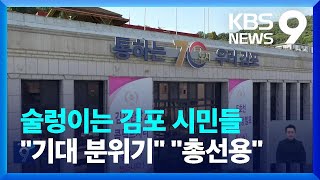 입장 다른 경기·서울…김포 여론은 설왕설래 [9시 뉴스] / KBS  2023.11.01.