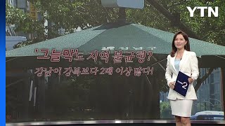 '그늘막'도 지역 불균형? 강남이 강북보다 2배 이상 많다! [앵커리포트] / YTN