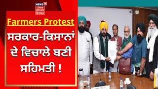 Farmers News : ਸਰਕਾਰ - ਕਿਸਾਨਾਂ ਦੇ ਵਿਚਾਲੇ ਬਣੀ ਸਹਿਮਤੀ ! | News18 Punjab