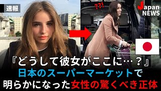 日本のスーパーマーケットで明らかになった女性の驚くべき正体