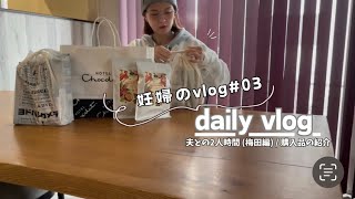 【#主婦vlog】夫との2人時間(梅田編) / 購入品の紹介