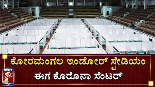 ಕೋರಮಂಗಲ ಇಂಡೋರ್ ಸ್ಟೇಡಿಯಂ ಈಗ ಕೊರೊನಾ ಸೆಂಟರ್ | Koramangala Indoor Stadium | Covid Care Centre