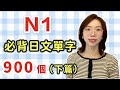 【N1要記住的900單字+例句+羅馬音】日語能力考試必看！｜下篇