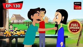 গুলতেমামার দাড়ি | Gulte Mama | Bangla Cartoon | Episode - 130