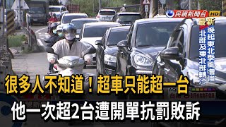 駕照雞腿換的？ 「超車只能超一輛」很多人不知道－民視台語新聞