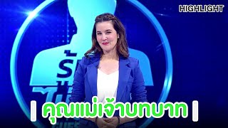 ทายอายุคุณแม่เจ้าบทบาท ธัญญ่า ธัญญาเรศ  | Highlight | EP.83 | Guess My Age รู้หน้า ไม่รู้วัย