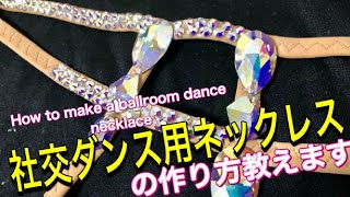 社交ダンス用ネックレスの作り方教えます！How to make a ballroom dance necklace💕