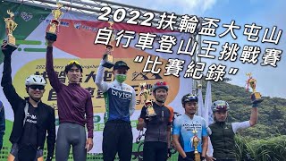 首戰開胡「2022扶輪盃大屯山自行車登山王挑戰」競賽組M30分6 #比賽紀錄 #李4瘋單車 #登山王 #大屯山 #巴拉卡公路