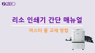 RISO디지털인쇄기 간단 매뉴얼 6) 마스터롤 교체 방법