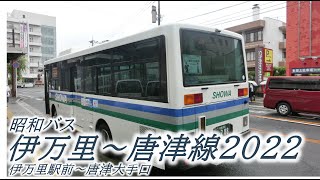 昭和バス　伊万里～唐津線2022（伊万里駅前→唐津大手口）