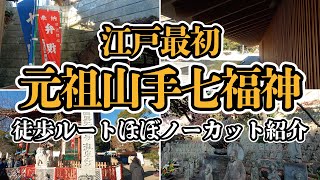 【御朱印】元祖山手七福神(江戸最初山手七福神)・徒歩ルートほぼノーカット紹介【七福神巡り】