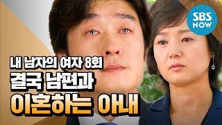 레전드 드라마 [내 남자의 여자] Ep.8 ※레전드 짤 '결국 남편과 이혼 결심한 아내' / 'My Husband's Woman' Review