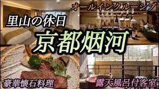 【京都】京都でオススメしたい旅館！オールインクルーシブに露天風呂付客室で温泉三昧