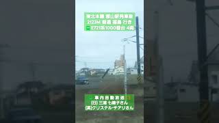 東北本線 郡山駅発車後の🚃📢車内自動放送