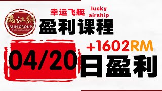 2020/04/20【MJHG网赚博彩技术】幸运飞艇盈利课程实战绩效