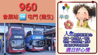 Hong Kong Bus KMB E6X232 @ 960 九龍巴士 Alexander Dennis Enviro500 MMC New Facelift 會展站 屯門(建生)