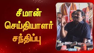 🛑LIVE : சீமான் உரை |seeman |NTK | Press meet|