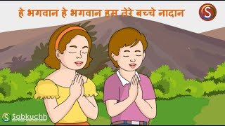 Pray He Bhagvan, He Bagvan Ham Tere bache Naadan | प्रार्थना हे भगवान हे भगवान हम तेरे बच्चे नादान
