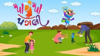 પા પા પગલી ફૂલની ઢગલી ।  Rhymes For Childrens | Edu Shreya । ગુજરાતી ગીત l pa pa pagali l gujarati l