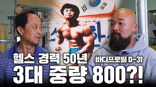 80년대에 보디빌더들은 뭘 먹고 몸을 키웠을까?⎜50년 경력 헬스 노하우 대공개