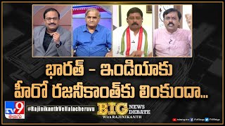 Big News Big Debate : భారత్‌ - ఇండియాకు హీరో రజనీకాంత్‌కు లింకుందా... | India or Bharat - TV9