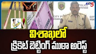 విశాఖలో క్రికెట్ బెట్టింగ్ ముఠా అరెస్ట్ | International Cricket Betting Gang Arrested | TV5 News