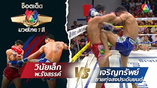 วินัยเล็ก พ.รังสรรค์ vs เจริญทรัพย์ ชายทุ่งสงประดับยนต์ | ช็อตเด็ดแม่ไม้มวยไทย 7 สี