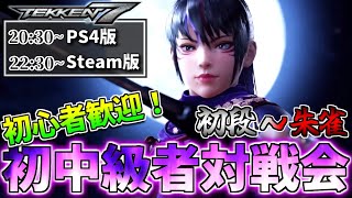 【初心者歓迎！】PS4＆Steam版 鉄拳７ 初中級者向け対戦会 #９９【Vtuber】