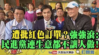 【精彩】遭批「紅色訂單」？ 強強滾：民進黨連生意都不讓人做！