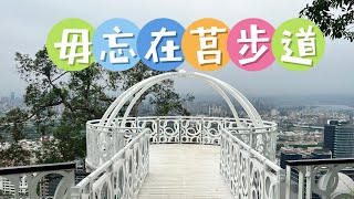 登劍潭山最短步道，毋忘在莒步道