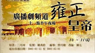 《雍正皇帝》10-11「刑部宰白鴨案」，香港電台廣播劇