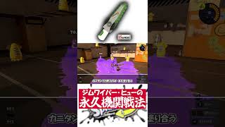 スペ増3.9ジムワイパー･ヒューで『永久機関戦法』やってみよう!! #shorts #スプラトゥーン3 #スプラ3 #splatoon #splatoon3 #スプラトーン3 #のりすけ #Xマッチ