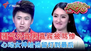 缘分太奇妙!男嘉宾亮相“骚气外露”,提到前女友被猛烈抨击,只有女神留灯到最后!【天作之合】