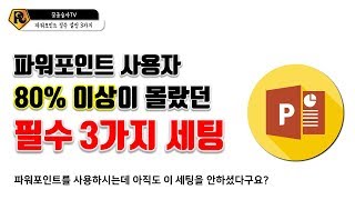 파워포인트 기본설정 세팅 방법 ( 80%가 모르는 기능 )