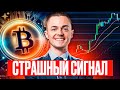 ⚡️БИТКОИН⚡️ СТРАШНЫЙ СИГНАЛ