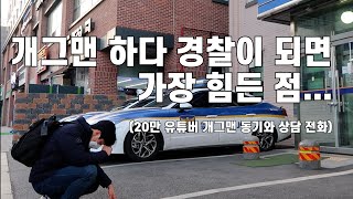 개그맨을 관두고 경찰 공무원이 되면 겪는 현실(feat. 쓰리콤보 초록이형) l 30대 일상 l 직장인 브이로그 l 꿈 l 현실 l 교대근무 l 4년차 직장인 l 이직