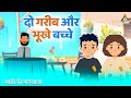 Poor & Hungry Kids | Animated Story | Moral Story for Kids | Masti Ki Pathshala