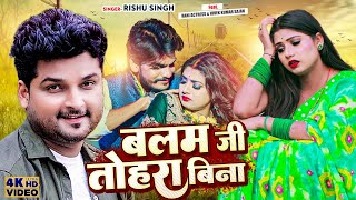 #Video | Ft #Rani | बलम जी तोहरा बिना |#Rishu Singh का दर्द भरा गाना| #बिरह_गीत | Bhojpuri Song 2022