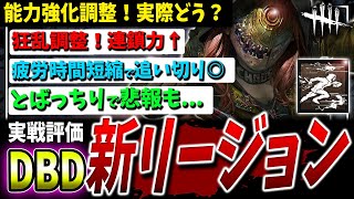 【DBD】強化後「新リージョン」調整実戦解説！これでやっと...環境に追いつけるか...？【DeadbyDaylight】