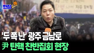 [현장쏙] 윤 대통령 '탄핵 찬반' 두 쪽 난 광주…양측 대규모 집회 중｜이 시각 광주 금남로 / 연합뉴스TV (YonhapnewsTV)