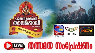 പുത്തുക്കാവ് താലപ്പൊലി - 2025 / തത്സമയം / LIVE