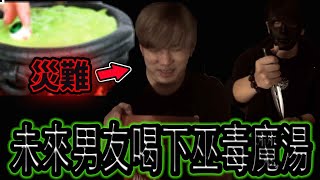 【鬼Man】黑魔法驗證#3｜未來男友喝下巫毒魔湯｜出現幻覺了！ft.未來男友liann《巫師日記》【另類都市傳說】