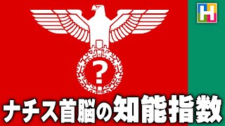 解説【ナチス首脳の知能指数について】松本茜の戦史講座