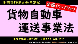 Vol.19【運行管理者試験】合格対策！貨物自動車運送事業法（全編ロングVer）