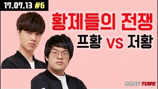 [홍구] [2017.07.13 #6] 황제들끼리 붙는다 | 저그황제 홍구 vs 프로토스 황제 정윤종