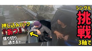 【くらべてみた】激難押し込みバック#トレーラー #トラック #truck #trailer#trailerbacking#trailerbackup