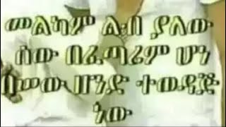 መልካም ልብ የለው በፈጣሪም በሰው ዘንድ ተወዳጅ ነው