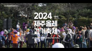 [JEJU OLLE TRAIL] 2024 제주올레 걷기축제 (Eng sub)